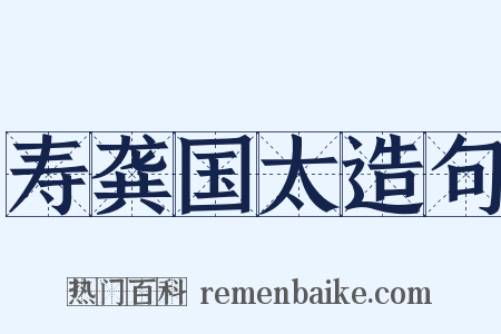寿龚国太造句是什么意思的图片